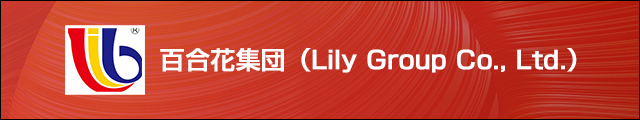 百合花集団（Lily Group Co., Ltd.） 
